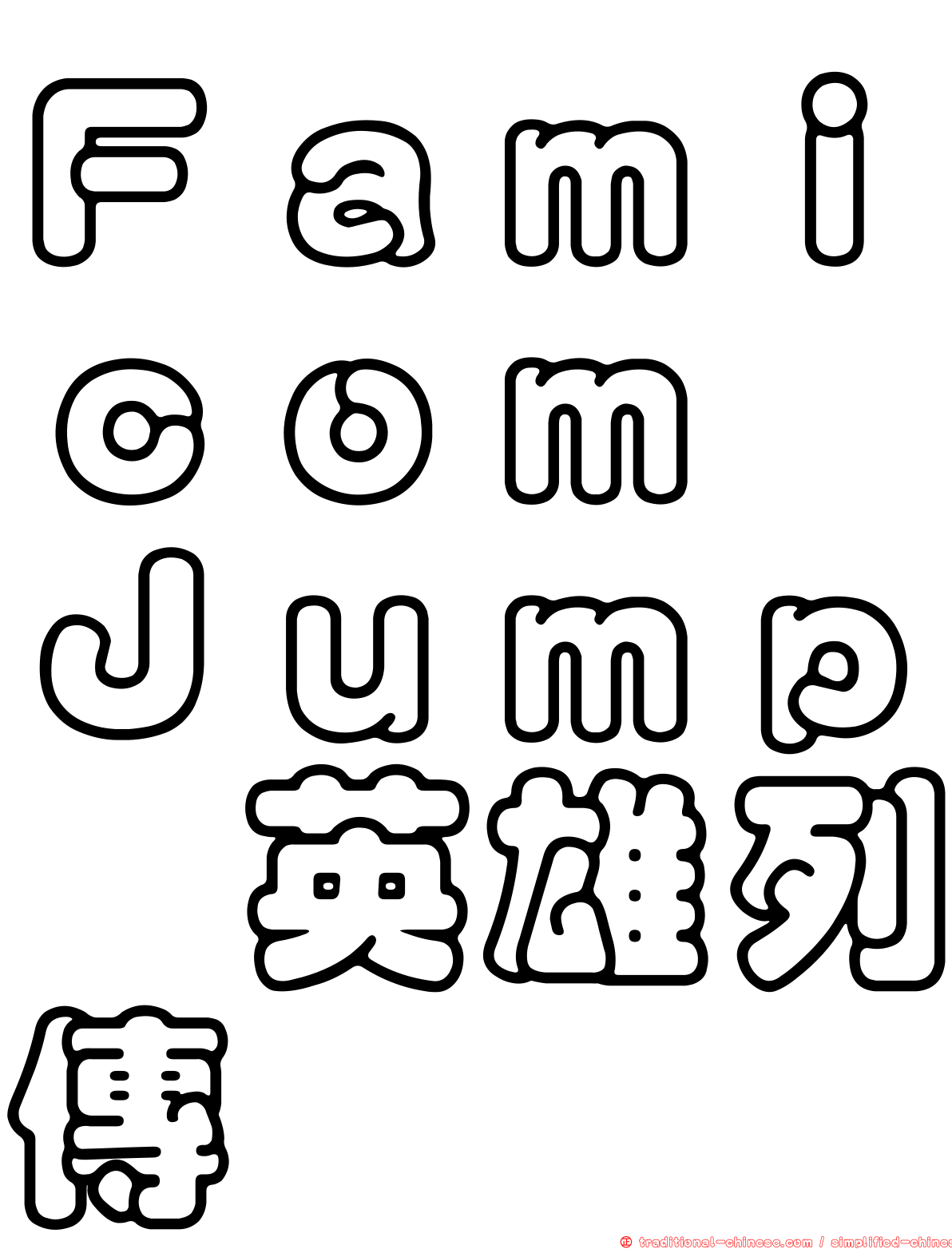 Ｆａｍｉｃｏｍ　Ｊｕｍｐ　英雄列傳